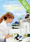 Каталог-2014 лабораторное оборудование и реагенты